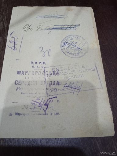 Оттиски печать Миргодской мужской гимназии.Библиотека миргородской мужской гимназии