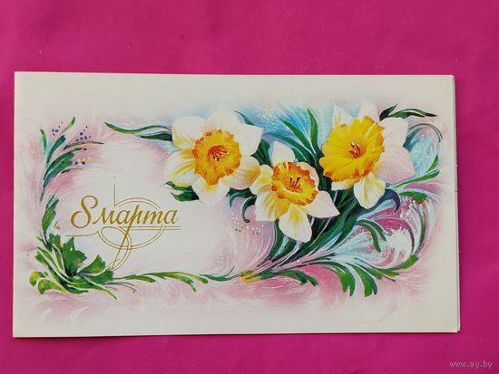 8 марта! Подписанная. Двойная. 1989 года. Горелов. 351.