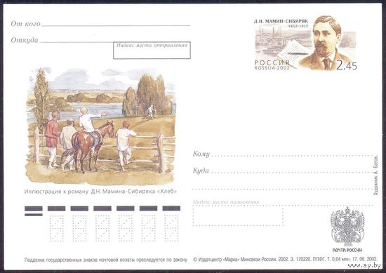 Россия 2002 ПК с ОМ Мамин-Сибиряк