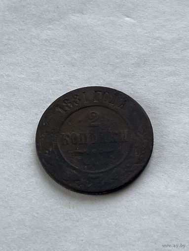 2 копейки 1881