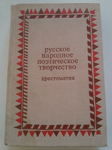 Русское народное поэтическое творчество (хрестоматия)