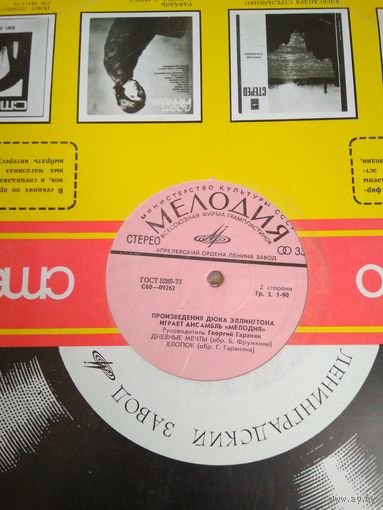 Произведения Дюка Эллингтона играет ансамбль Мелодия, LP