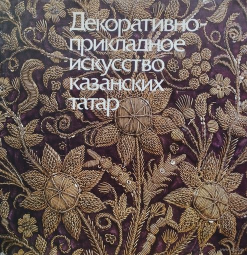 Декоративно-прикладное искусство казанских татар