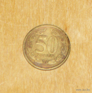 Приднестровье 2000 50 копеек XF