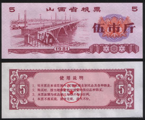 Китай 1981 год Шаньси пров. прод.талон (продовольствие) на 5ед=5чжин=2,5кг (рис) (rd05 =