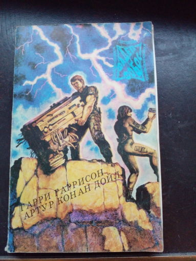 Гарри Гаррисон "Конные варвары", Артур Конан Дойл "Подвиги бригадира Жерара" из серии "Фантастика Детектив Приключения" Том 7