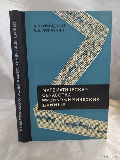 Математическая обработка физико-химических данных