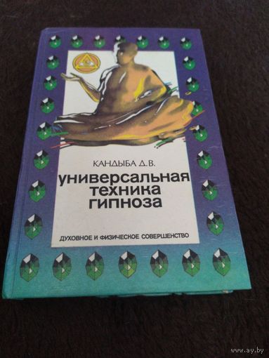 Универсальная техника гипноза | Кандыба Дмитрий Викторович