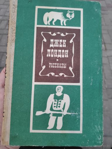 Джек Лондон. Рассказы.