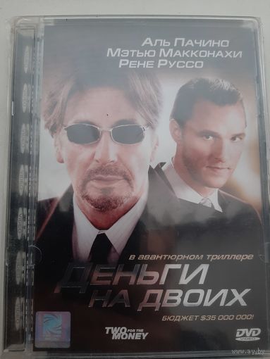 Деньги на двоих фильм