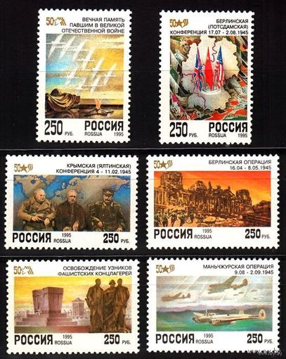Марки - Россия, 1995 - исторические события - 50 лет победы, известные люди - Сталин, Черчилль, Рузвельт, война, военная техника - самолеты, авиация, воздушный флот, танки, флаги, памятники