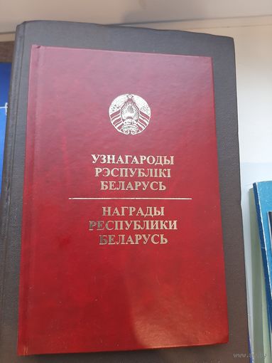 Книга Награды Республики Беларусь. Минск, "Беларусь" 2004