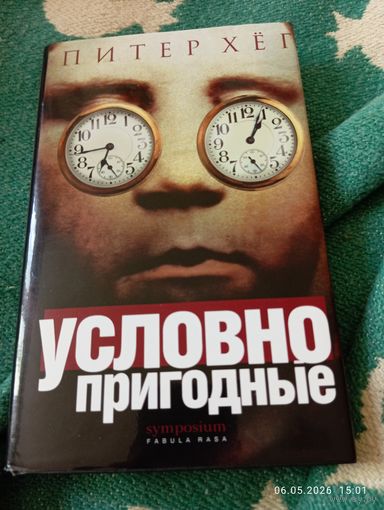 Питер Хег. Условно пригодные. 1е изд.