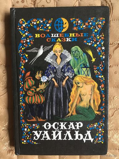 Оскар Уайльд. Волшебные сказки. (Кентервильское привидение и др.) Преступление лорда Артура Сэвила.