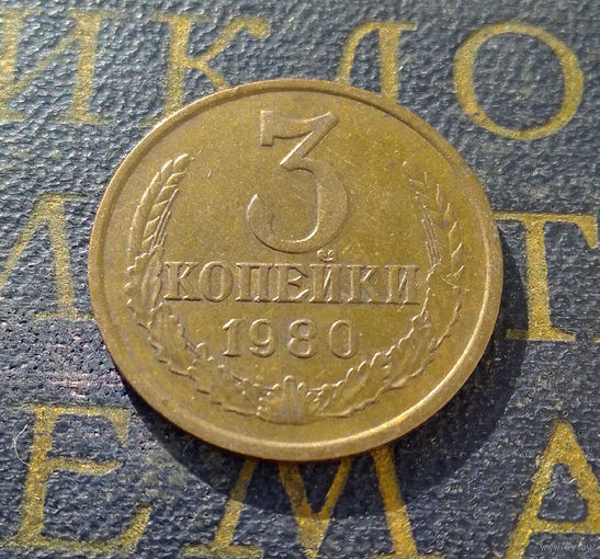 3 копейки 1980 СССР #02
