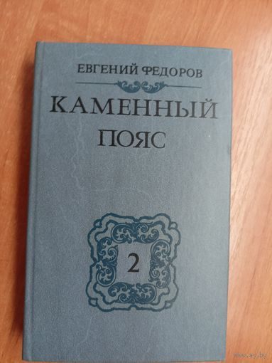 Евгений Федоров "Каменный пояс" Том 2