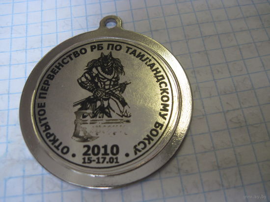 Медаль по таиландскому боксу 2010 г. с рубля!