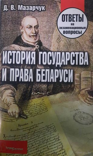 История государства и права. Ответы на экземенационные вопросы