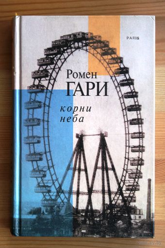 Ромен Гари. Корни неба.