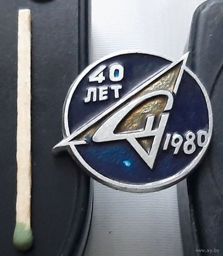 СУ 40 лет. 1989. Ае-79
