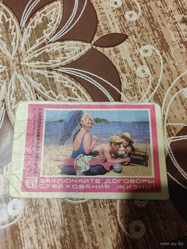 Календарик,страхование,1975