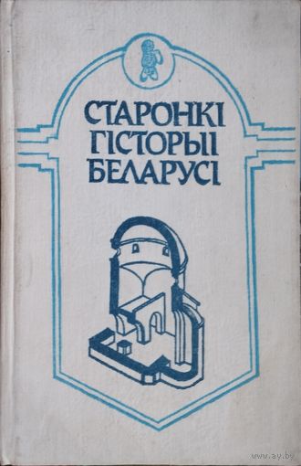 Старонкі гісторыі Беларусі