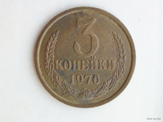3 копейки 1976 UNC