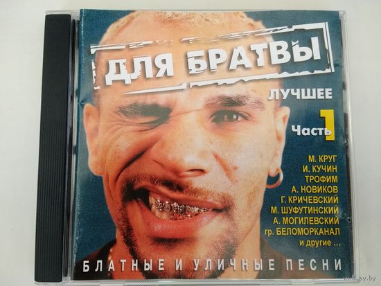 ДЛЯ БРАТВЫ  - лучшее часть 1