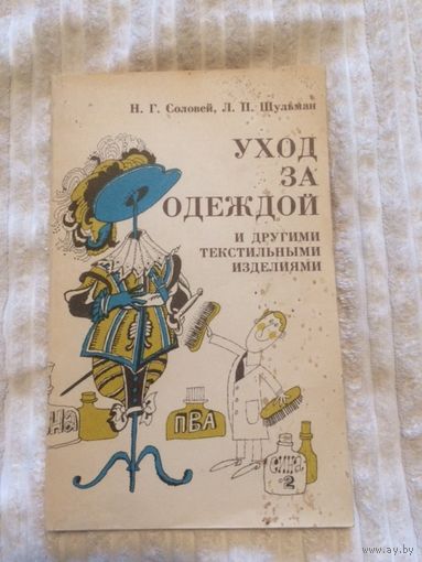 Соловей, Шульман Уход за одеждой и другими текстильными изделиями книга Б/У