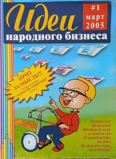 Журнал Идеи народного бизнеса 1 2005