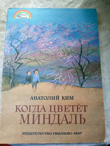 Серия: Страна Родная"А.Ким-Когда цветет миндаль"\10д