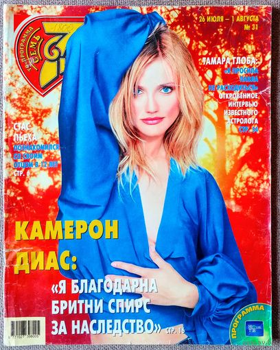 Журнал 7 СЕМЬ ДНЕЙ #31,2004. Камерон Диас, Стас Пьеха, Ольга Вечкилёва, Бритни Спирс, Шарон Стоун, Дайдо, Кристина Орбакайте, Тамара Глоба, Владимир Машков, Опра Уинфри, Гвинет Пэлтроу, Глеб Самойлов