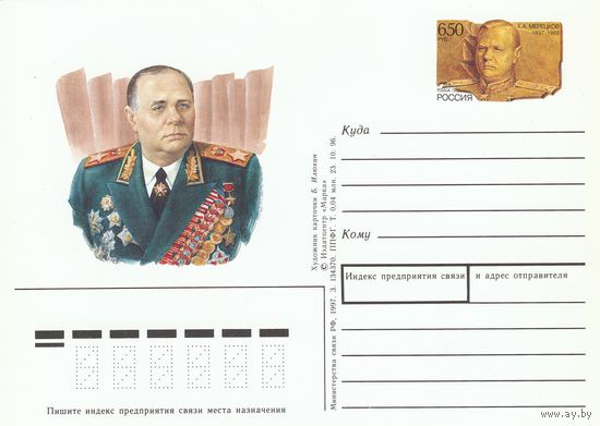 Россия 1997 ПК с ОМ 100 лет со дня рождения К.А. Мерецкова (к3)