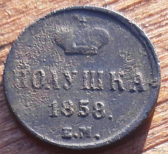 Полушка 1858