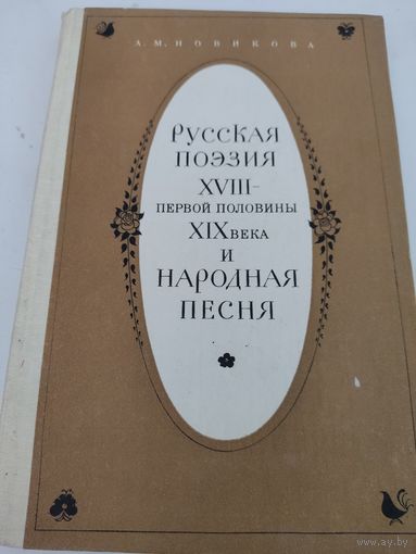 А.М.Новикова "Русская поэзия ХVIII - первой половины ХIХ века и народная песня"