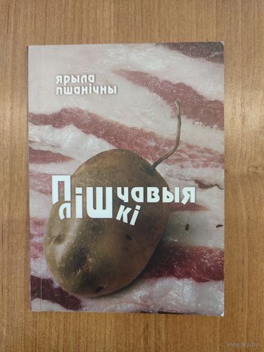 Ярыла Пшанічны. Пішчавыя лішкі : вершы (2011). Наклад 150 асоб.