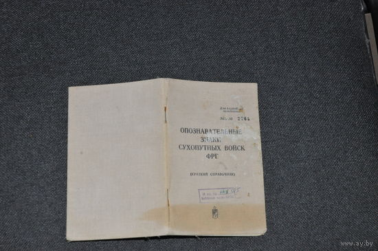 Справочник для служебного  пользования"опознавательные знаки сухопутных  войск ФРГ". 1970 года. Номерной!