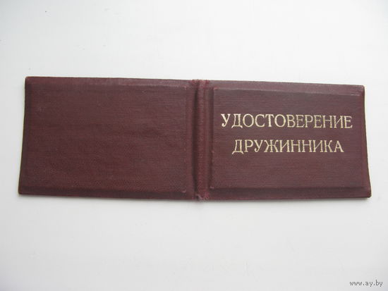 1975 г. Удостоверение  дружинника