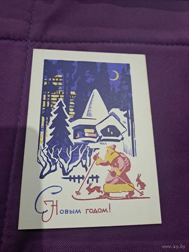 С Новым годом!Куксов,1968г.