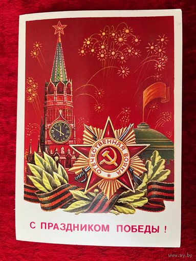 1984 год М. Коломиец С праздником победы! Подписана!