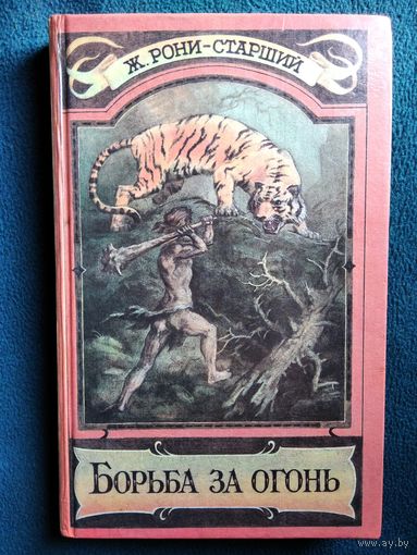 Жозеф Рони-старший Борьба за огонь