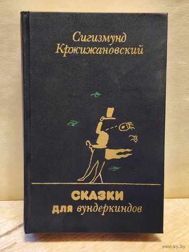 Кржижановский Сигизмунд - Сказки для вундеркиндов