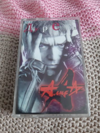 Кассета  Алиса. Дурень.