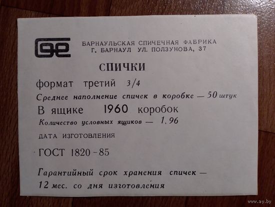 Спичечные этикетки ф.Барнаул
