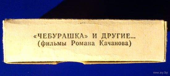 Диапозитивы "Чебурашка" и другие... (Мультфильмы Романа Качанова).