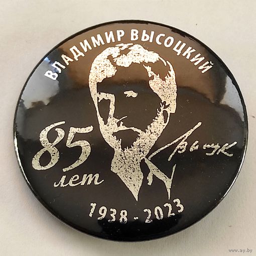 ВЛАДИМИР ВЫСОЦКИЙ 85 лет