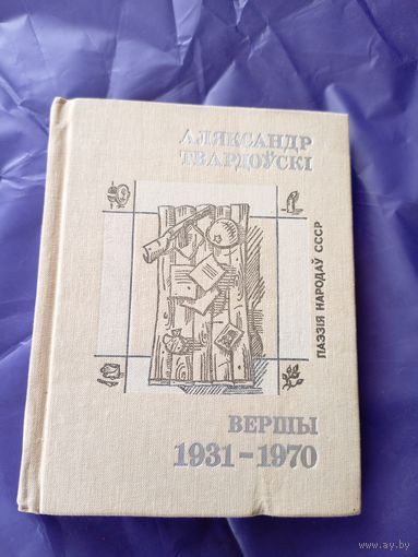 Аляксандр Твардоўскі - Вершы (серыя Паэзія народаў СССР).\09