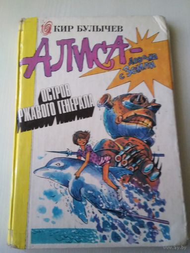 Алиса - девочка с Земли. Остров ржавого генерала/51