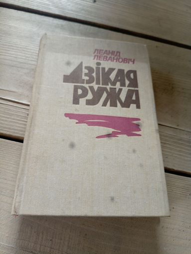 Л.Левановiч"Дзiкая ружа"\16д