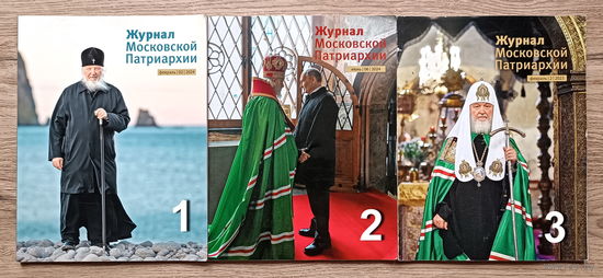 Журнал Московской Патриархии (3 шт)